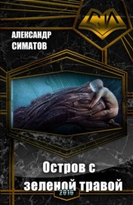 Остров с зеленой травой (СИ)