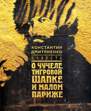 Дмитриенко Константин - Повесть о чучеле, Тигровой Шапке и Малом Париже