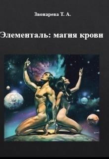 Звонарева Т. - Элементаль: магия крови (СИ)
