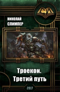 Троекон. Третий путь (СИ)