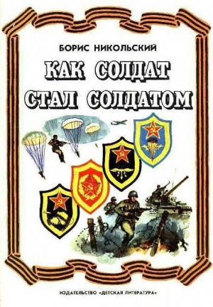 Никольский Борис - Как солдат стал солдатом (Рассказы)