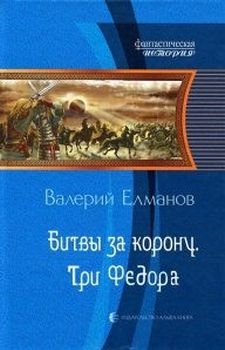 Елманов Валерий - Битвы за корону. Три Федора