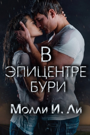 Ли Молли - В эпицентре бури