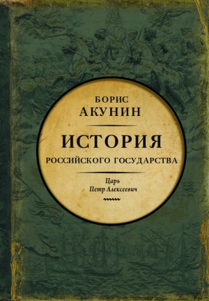 Акунин Борис - Азиатская европеизация. История Российского государства. Царь Петр Алексеевич