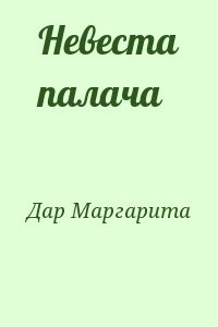 Невеста палача