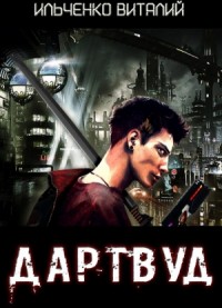 Дартвуд (СИ)