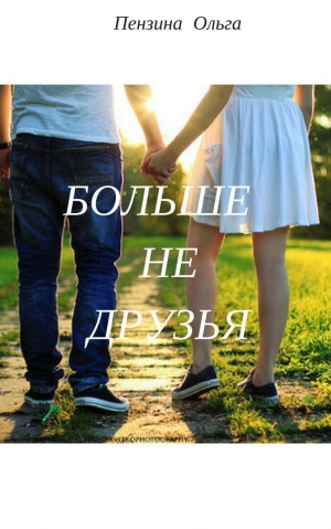 Пензина Ольга - Больше не друзья (СИ)