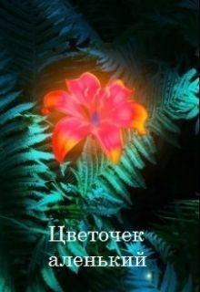 Шишкова Елена - Цветочек аленький (СИ)