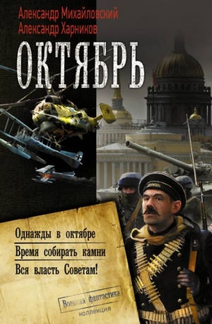 Михайловский Александр, Харников Александр - Октябрь: Однажды в октябре. Время собирать камни. Вся власть Советам!