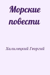 Морские повести