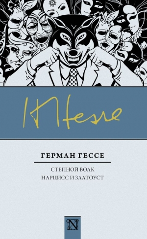 Гессе Герман - Степной волк. Нарцисс и Златоуст