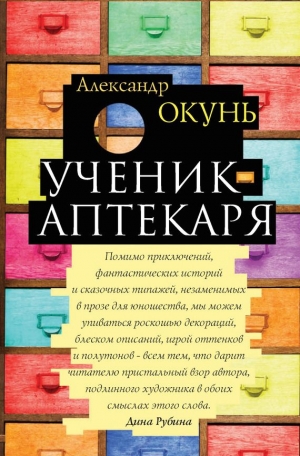 Окунь Александр - Ученик аптекаря