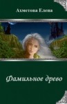 Ахметова Елена - Фамильное древо (СИ)