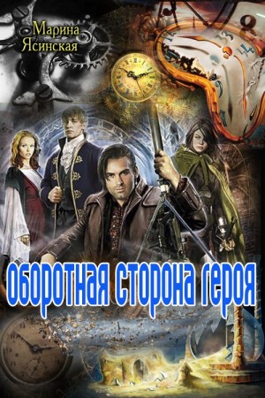 Ясинская Марина - Оборотная сторона героя (СИ)