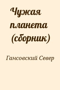 cкачать книгу Север Гансовский Чужая планета (сборник)