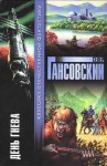 Гансовский Север - День гнева (сборник)