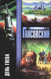 День гнева (сборник)