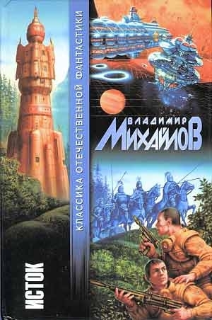 Михайлов Владимир Дмитриевич - Исток. Сборник