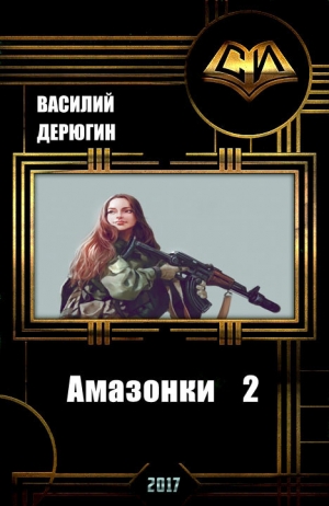 Дерюгин Василий - Амазонки 2