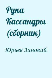 cкачать книгу Зиновий Юрьев Рука Кассандры (сборник)