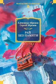 Абрамов Сергей, Абрамов Александр - Рай без памяти. Сборник