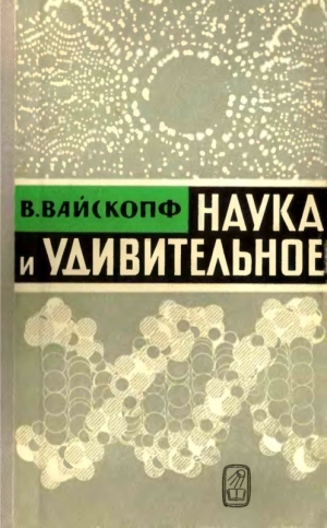 Вайскопф Виктор - Наука и удивительное<br />(Как человек понимает природу)