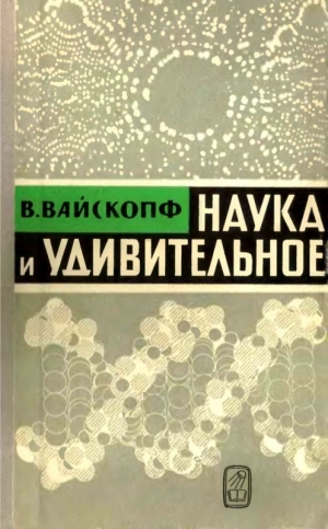 cкачать книгу Виктор Вайскопф Наука и удивительное<br />(Как человек понимает природу)