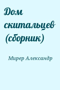 Мирер Александр - Дом скитальцев (сборник)