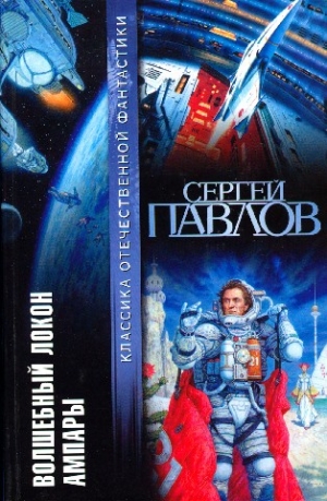Павлов Сергей - Волшебный локон Ампары (сборник)