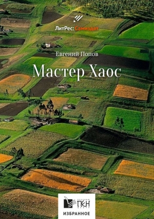 Попов Евгений Анатольевич - Мастер Хаос