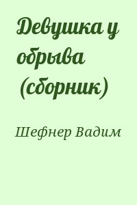 Шефнер Вадим - Девушка у обрыва (сборник)