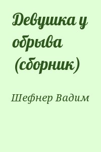 cкачать книгу Вадим Шефнер Девушка у обрыва (сборник)