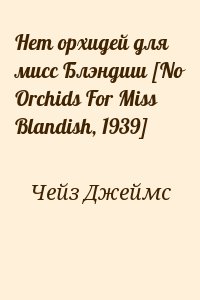 Чейз Джеймс Хедли - Нет орхидей для мисс Блэндиш [No Orchids For Miss Blandish, 1939]