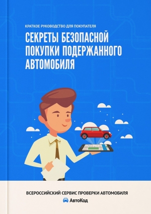 Ивонина Ирина - Секреты безопасной покупки подержанного автомобиля. Краткое руководство для покупателя