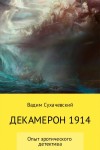 Сухачевский Вадим - Декамерон 1914
