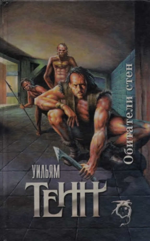 Тенн Уильям - Обитатели стен. Сборник