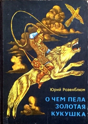 Розенблюм Юрий - О чём пела золотая кукушка