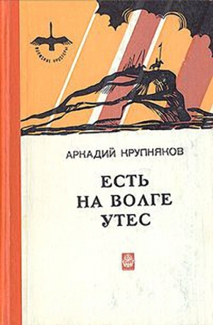 Крупняков Аркадий - Есть на Волге утес