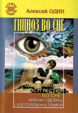 Один Алексей - Гипноз во сне. Родительская психосуггестия во сне, или как сделать своего ребёнка гением.