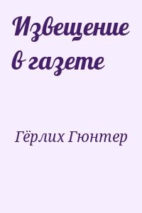 Извещение в газете