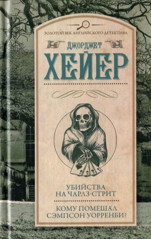 Хейер Джорджетт - Убийства на Чарлз-стрит. Кому помешал Сэмпсон Уорренби?