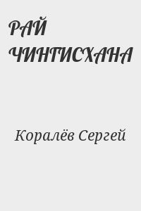 РАЙ ЧИНГИСХАНА