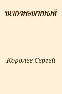 НЕПРИКАЯННЫЙ