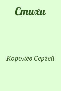 Королёв Сергей - Стихи