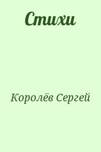 Стихи