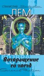 Лем Станислав - Возвращение со звезд