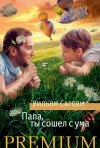 Сароян Уильям - Папа, ты сошел с ума