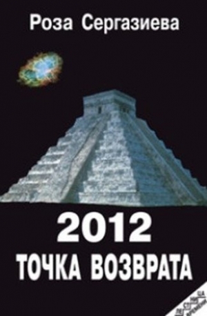 Сергазиева Роза - 2012. Точка возврата