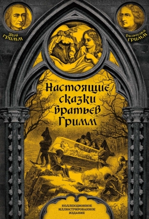 Гримм Братья - Настоящие сказки братьев Гримм. Полное собрание