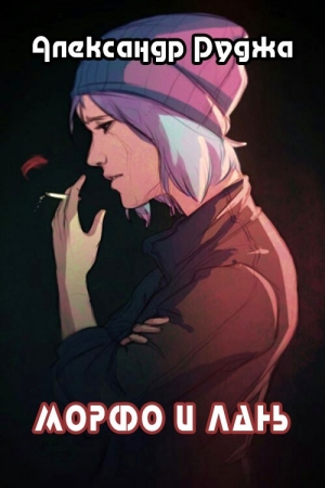 Руджа Александр - Морфо и лань (СИ)